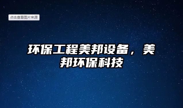環(huán)保工程美邦設(shè)備，美邦環(huán)保科技