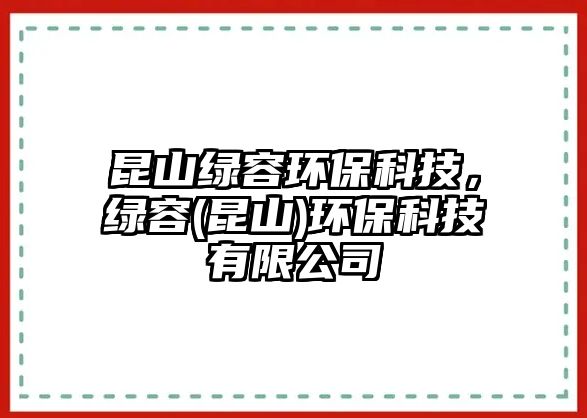 昆山綠容環(huán)?？萍迹G容(昆山)環(huán)?？萍加邢薰?/> 
									</a>
									<h4 class=