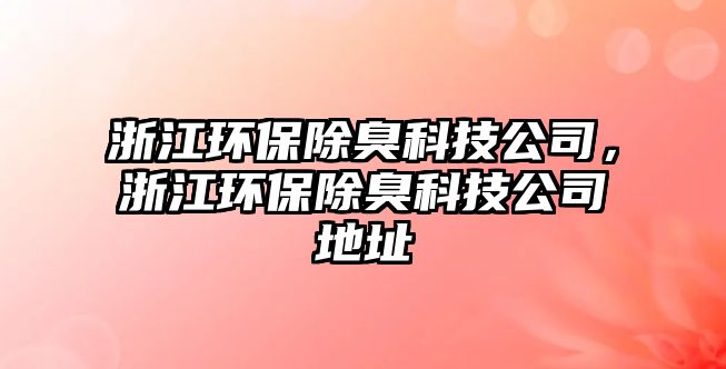 浙江環(huán)保除臭科技公司，浙江環(huán)保除臭科技公司地址