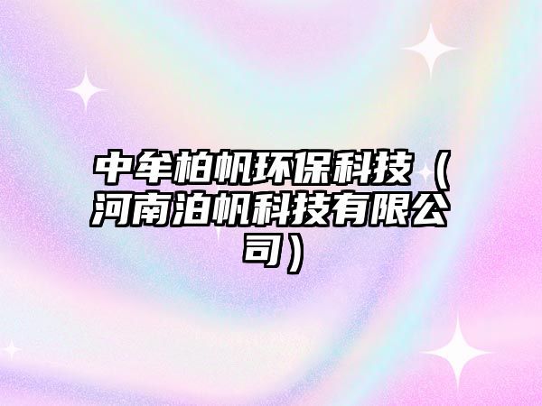 中牟柏帆環(huán)?？萍迹ê幽喜捶萍加邢薰荆? class=