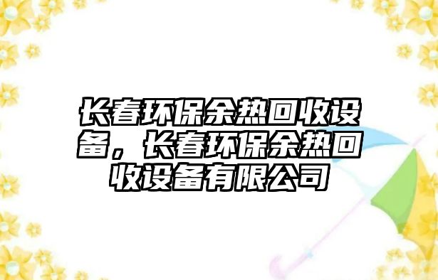 長(zhǎng)春環(huán)保余熱回收設(shè)備，長(zhǎng)春環(huán)保余熱回收設(shè)備有限公司