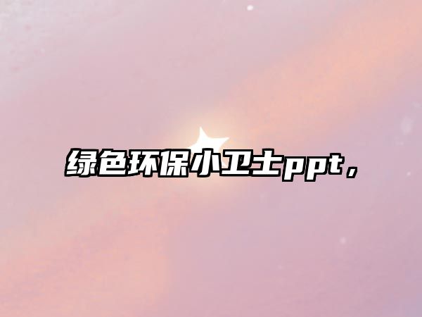綠色環(huán)保小衛(wèi)士ppt，