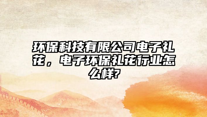 環(huán)?？萍加邢薰倦娮佣Y花，電子環(huán)保禮花行業(yè)怎么樣?