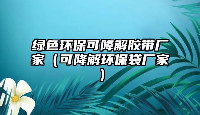 綠色環(huán)?？山到饽z帶廠家（可降解環(huán)保袋廠家）