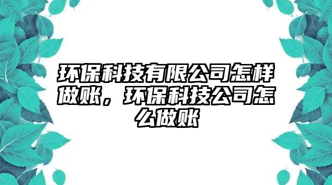 環(huán)?？萍加邢薰驹鯓幼鲑~，環(huán)?？萍脊驹趺醋鲑~