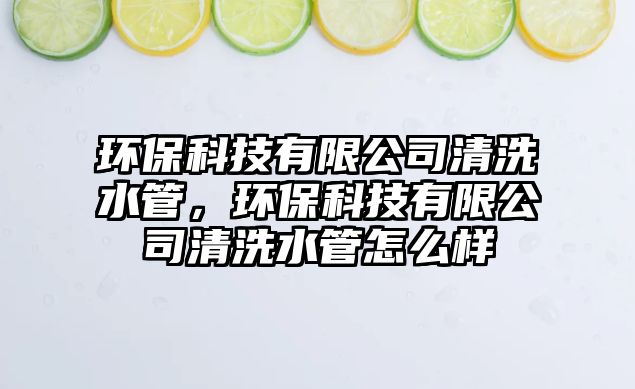 環(huán)?？萍加邢薰厩逑此?，環(huán)?？萍加邢薰厩逑此茉趺礃?/> 
									</a>
									<h4 class=