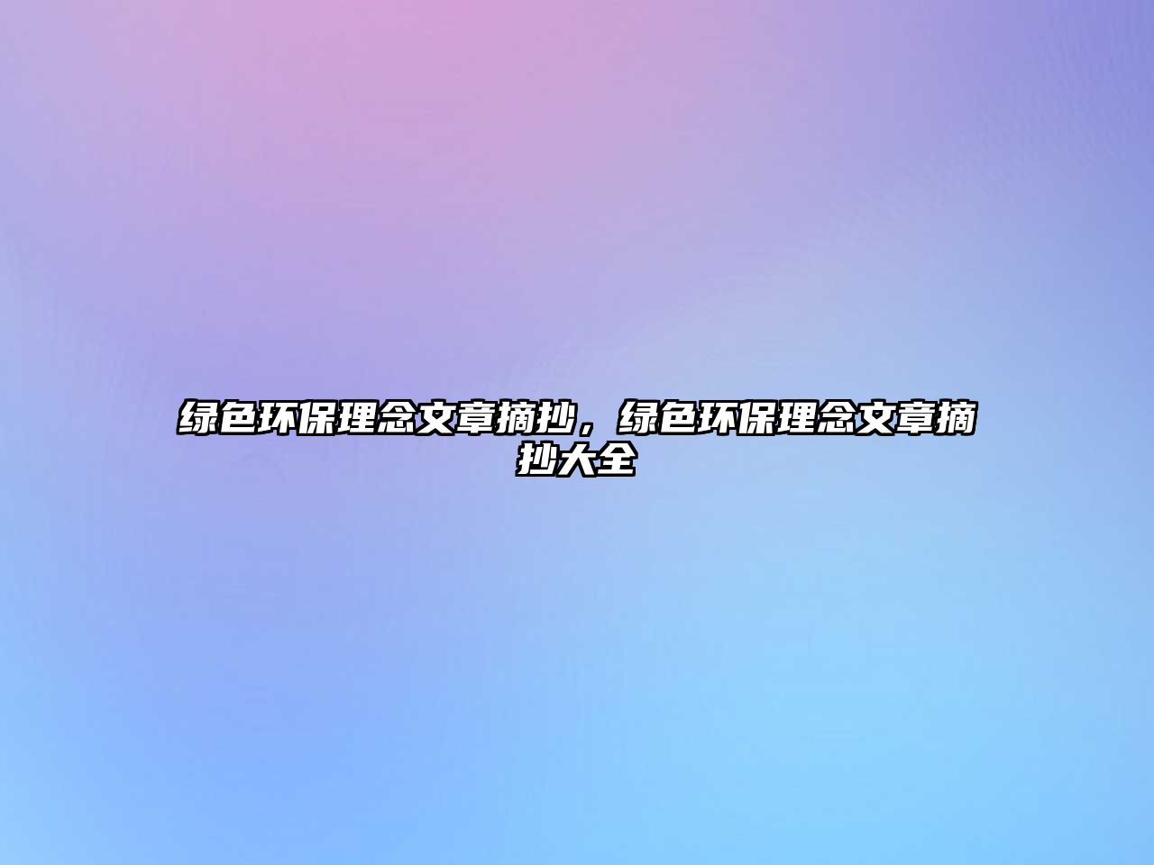 綠色環(huán)保理念文章摘抄，綠色環(huán)保理念文章摘抄大全