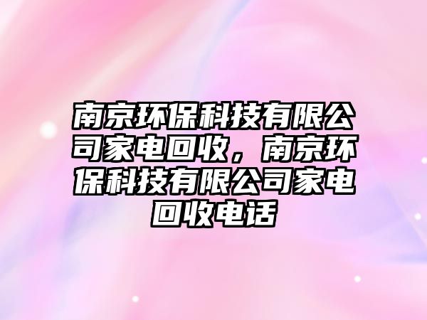 南京環(huán)?？萍加邢薰炯译娀厥?，南京環(huán)?？萍加邢薰炯译娀厥针娫? class=