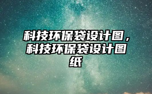 科技環(huán)保袋設(shè)計(jì)圖，科技環(huán)保袋設(shè)計(jì)圖紙