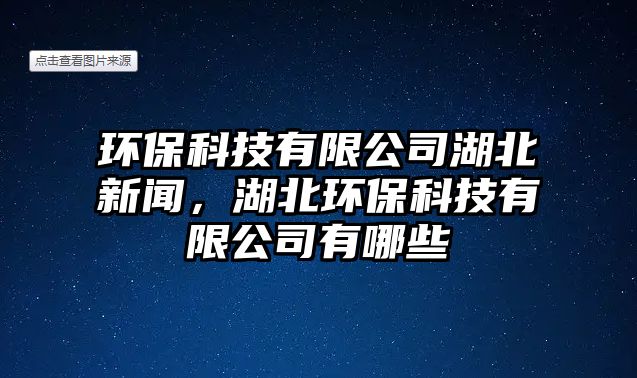 環(huán)?？萍加邢薰竞毙侣?，湖北環(huán)保科技有限公司有哪些