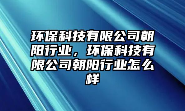 環(huán)?？萍加邢薰境?yáng)行業(yè)，環(huán)?？萍加邢薰境?yáng)行業(yè)怎么樣