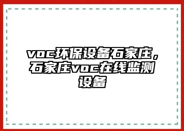 voc環(huán)保設(shè)備石家莊，石家莊voc在線監(jiān)測設(shè)備