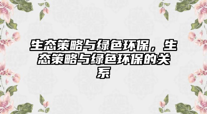 生態(tài)策略與綠色環(huán)保，生態(tài)策略與綠色環(huán)保的關(guān)系