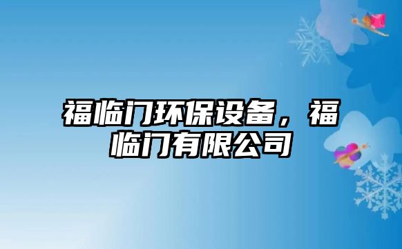 福臨門環(huán)保設備，福臨門有限公司