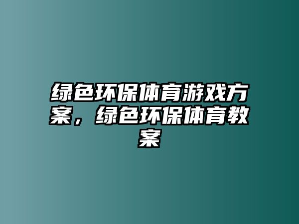 綠色環(huán)保體育游戲方案，綠色環(huán)保體育教案