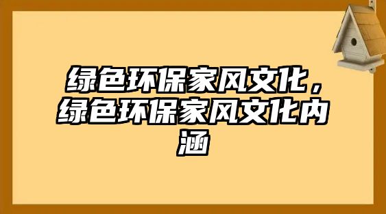 綠色環(huán)保家風(fēng)文化，綠色環(huán)保家風(fēng)文化內(nèi)涵