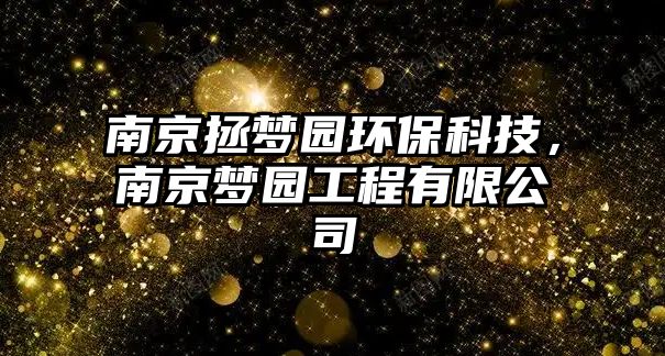 南京拯夢(mèng)園環(huán)?？萍?，南京夢(mèng)園工程有限公司