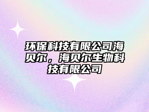 環(huán)?？萍加邢薰竞Ｘ悹枺Ｘ悹柹锟萍加邢薰?/> 
									</a>
									<h4 class=