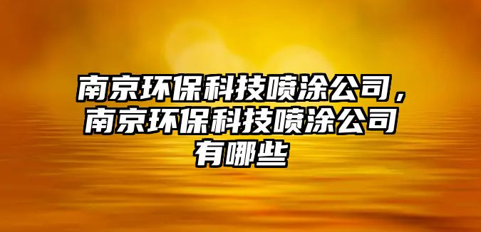 南京環(huán)?？萍紘娡抗?，南京環(huán)?？萍紘娡抗居心男?/> 
									</a>
									<h4 class=