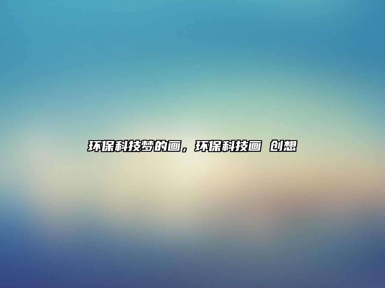 環(huán)保科技夢的畫，環(huán)保科技畫 創(chuàng)想