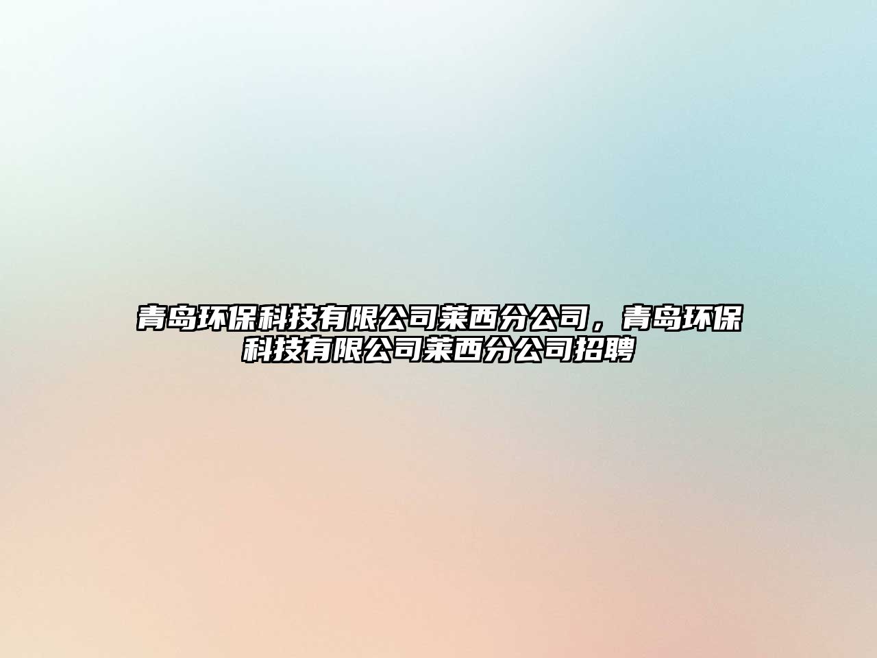 青島環(huán)?？萍加邢薰救R西分公司，青島環(huán)?？萍加邢薰救R西分公司招聘