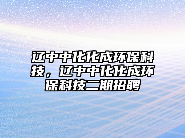 遼中中化化成環(huán)?？萍?，遼中中化化成環(huán)?？萍级谡衅? class=