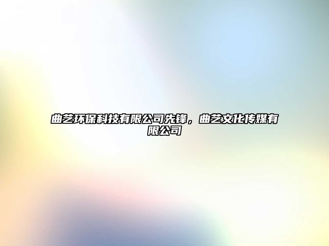 曲藝環(huán)?？萍加邢薰鞠蠕h，曲藝文化傳媒有限公司
