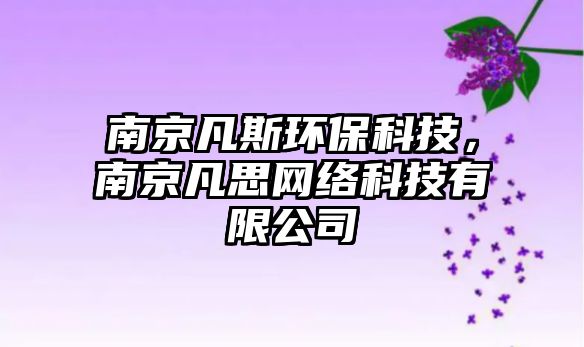 南京凡斯環(huán)?？萍迹暇┓菜季W(wǎng)絡(luò)科技有限公司