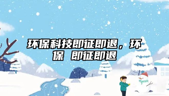 環(huán)保科技即征即退，環(huán)保 即征即退
