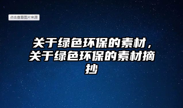 關(guān)于綠色環(huán)保的素材，關(guān)于綠色環(huán)保的素材摘抄