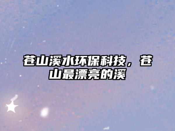 蒼山溪水環(huán)?？萍?，蒼山最漂亮的溪