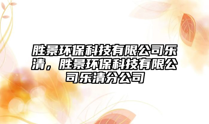 勝景環(huán)?？萍加邢薰緲非?，勝景環(huán)?？萍加邢薰緲非宸止?/> 
									</a>
									<h4 class=
