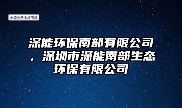 深能環(huán)保南部有限公司，深圳市深能南部生態(tài)環(huán)保有限公司