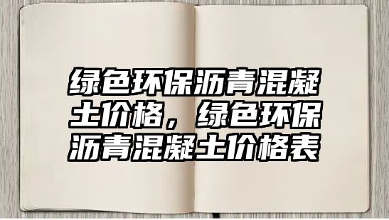 綠色環(huán)保瀝青混凝土價格，綠色環(huán)保瀝青混凝土價格表
