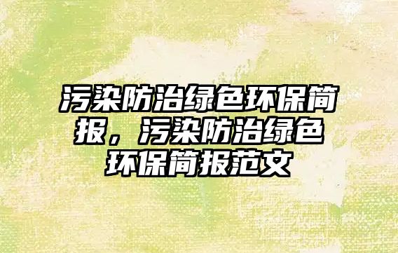 污染防治綠色環(huán)保簡(jiǎn)報(bào)，污染防治綠色環(huán)保簡(jiǎn)報(bào)范文