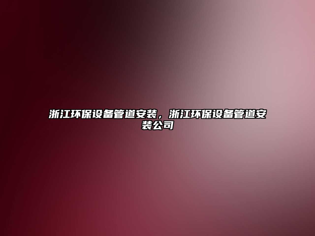 浙江環(huán)保設備管道安裝，浙江環(huán)保設備管道安裝公司
