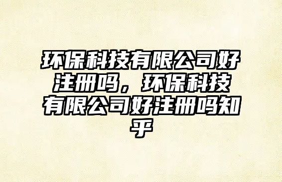 環(huán)?？萍加邢薰竞米?cè)嗎，環(huán)?？萍加邢薰竞米?cè)嗎知乎
