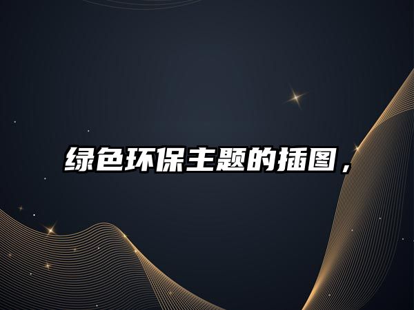 綠色環(huán)保主題的插圖，
