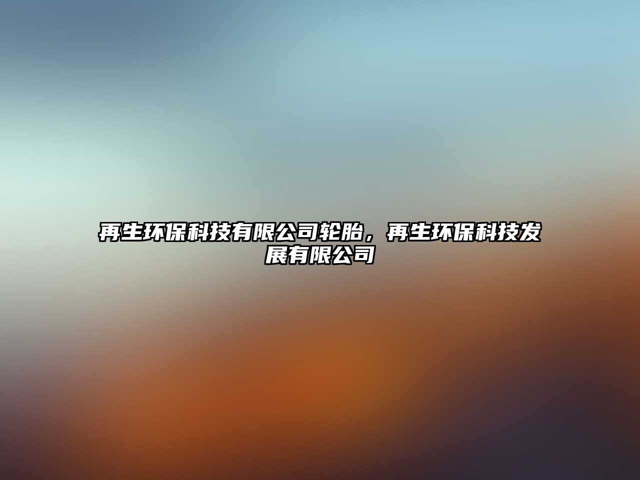 再生環(huán)?？萍加邢薰据喬?，再生環(huán)?？萍及l(fā)展有限公司