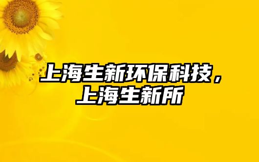 上海生新環(huán)保科技，上海生新所