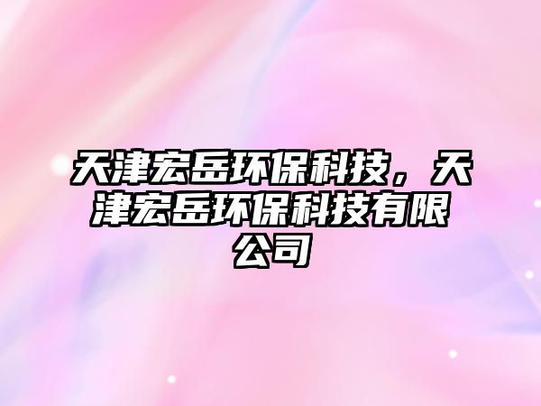 天津宏岳環(huán)?？萍迹旖蚝暝拉h(huán)?？萍加邢薰?/> 
									</a>
									<h4 class=