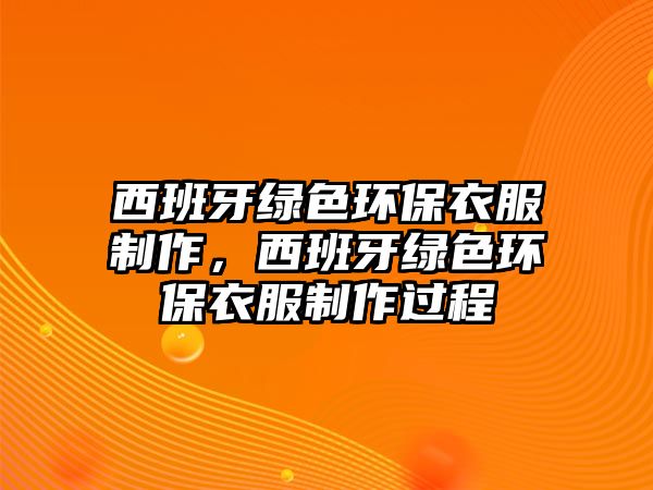 西班牙綠色環(huán)保衣服制作，西班牙綠色環(huán)保衣服制作過(guò)程