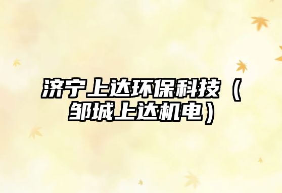 濟(jì)寧上達(dá)環(huán)保科技（鄒城上達(dá)機(jī)電）