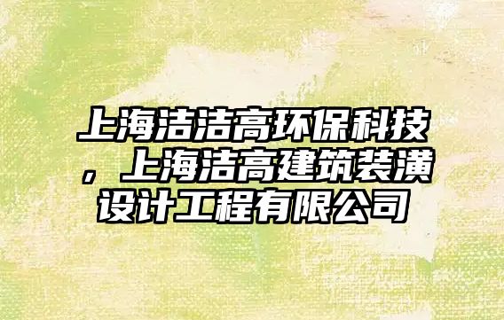 上海潔潔高環(huán)?？萍?，上海潔高建筑裝潢設計工程有限公司