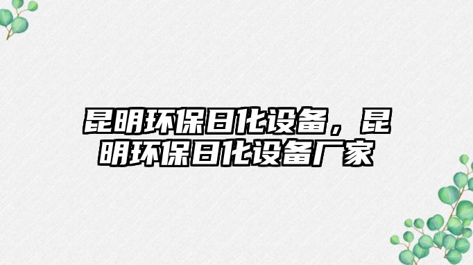 昆明環(huán)保日化設(shè)備，昆明環(huán)保日化設(shè)備廠家