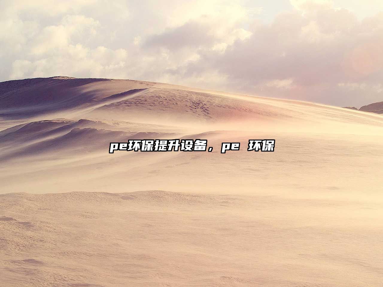 pe環(huán)保提升設(shè)備，pe 環(huán)保