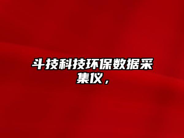 斗技科技環(huán)保數(shù)據(jù)采集儀，