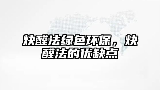 炔醛法綠色環(huán)保，炔醛法的優(yōu)缺點
