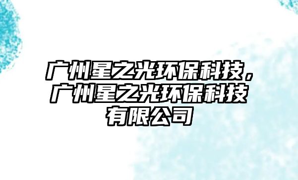 廣州星之光環(huán)?？萍迹瑥V州星之光環(huán)?？萍加邢薰? class=