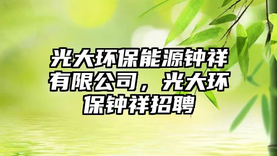 光大環(huán)保能源鐘祥有限公司，光大環(huán)保鐘祥招聘